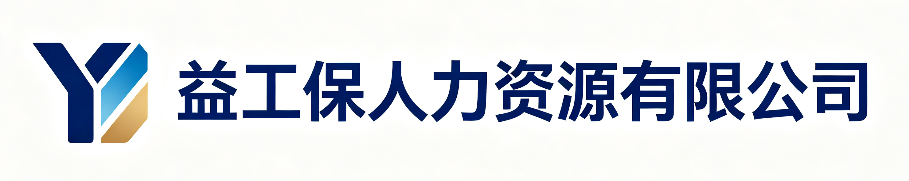 益工保人力资源呼和浩特经济技术开发区站